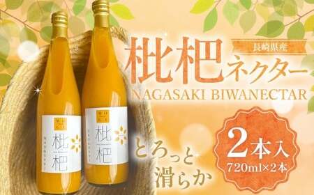 【7営業日以内発送】濃厚 びわネクター 720ml×2本 ／ 飲料 ジュース びわ ビワ 枇杷 フルーツ ネクター 長崎県 長崎市