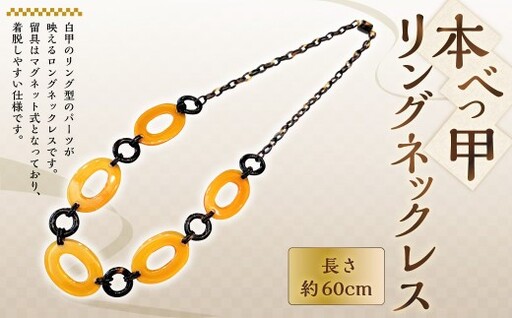 【7営業日以内発送】【本べっ甲】リングネックレス べっ甲 アクセサリー ／ 鼈甲 べっこう ネックレス ロングネックレス 長崎県 長崎市