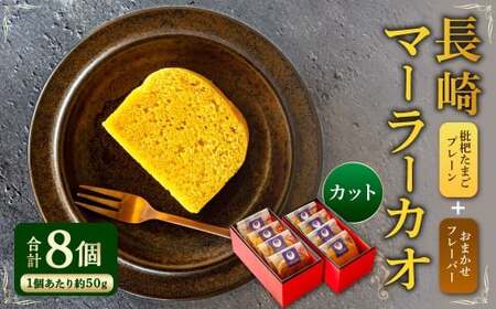 長崎 マーラーカオ 50g×8個 ／ スイーツ お菓子 菓子 デザート 中華 蒸しパン 長崎県 長崎市