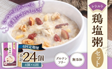 【全6回定期便】レトルト鶏塩粥セット ／ 230g×4個 合計24個 保存食 長期保存 粥 お粥 おかゆ レトルト食品 養生食 長崎県 長崎市
