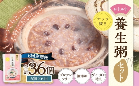 【全6回定期便】レトルト養生粥 (ナッツ抜き) セット ／ 合計36袋 お粥 保存食 長期保存 手軽 防災食 長崎県 長崎市