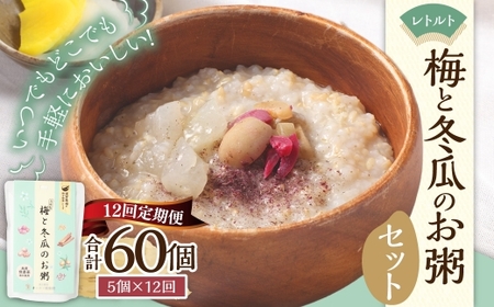 【全12回定期便】レトルト 梅と冬瓜のお粥セット 230g×5個 ／ 合計60袋 粥 おかゆ 保存食 長期保存 防災食 長崎県 長崎市