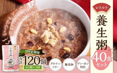 【全3回定期便】レトルト養生粥40食セット / 220g×40個 お粥 レトルト粥 保存食 長期保存 手軽 防災食 長崎県 長崎市