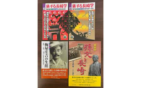 【7営業日以内発送】長崎は中国への玄関口でもあった 4冊セット ／ 書籍 雑誌 歴史 本 長崎県 長崎市