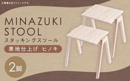 【素地仕上げ】MINAZUKI STOOL (スタッキングスツール) ヒノキ (2脚) ／ 家具 インテリア スツール ナイトテーブル シンプル ナチュラル ヒノキ 長崎県 長崎市