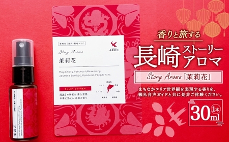 【長崎ストーリーアロマ】Story Aroma「茉莉花」 ※ギフト箱入り ／ 観光音声ガイド付き アロマ スプレー リラックス 長崎県 長崎市