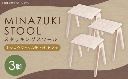 【ミツロウワックス仕上げ】MINAZUKI STOOL (スタッキングスツール) ヒノキ (3脚) ／ 家具 インテリア スツール スタッキング セット 檜 長崎県 長崎市