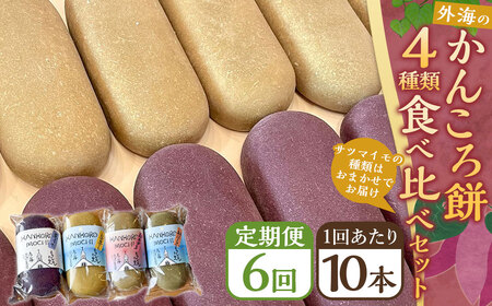 【全6回定期便】外海のかんころ餅 (4種類) 食べ比べ 10本 ／ 合計60本 和菓子 お菓子 菓子 スイーツ デザート 芋 おやつ 餅 お餅 郷土菓子 長崎県 長崎市