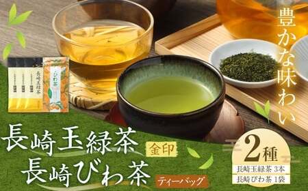 豊かな味わい 長崎玉緑茶金印 (100g×3本) 長崎びわ茶ティーバッグ (2.5g×10パック×1袋) ／ 詰め合わせ 詰合せ つめあわせ セット 緑茶 玉緑茶 お茶 茶 長崎 東彼杵町茶葉 常温 枇杷茶 ティーバッグ びわ茶 国産 長崎県 長崎市
