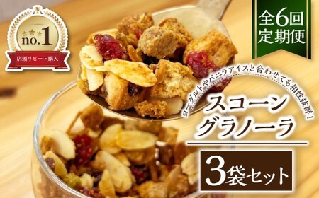 【全6回定期便】スコーングラノーラ 3袋セット ／合計約450g スコーン グラノーラ アソート 朝食 トッピング アイス ヨーグルト おやつ セット 長崎県 長崎市