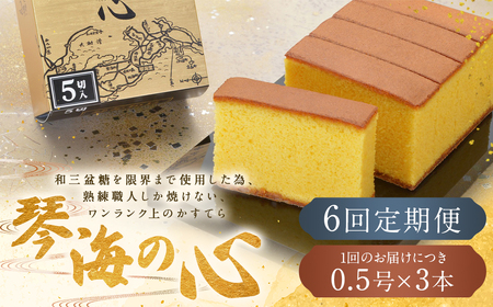 【全6回定期便】 長崎カステラ 琴海の心 0.5号(5切)×3本 ／ カステラ かすてら 和三盆 ざらめ ザラメ 洋菓子 お菓子 おかし 菓子 琴海堂 長崎県 長崎市