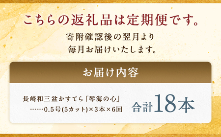 【全6回定期便】 長崎カステラ 琴海の心 0.5号(5切)×3本 ／ カステラ かすてら 和三盆 ざらめ ザラメ 洋菓子 お菓子 おかし 菓子 琴海堂 長崎県 長崎市