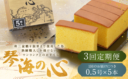 【全3回定期便】 長崎カステラ 琴海の心 0.5号(5切)×5本 / カステラ かすてら 和三盆 ざらめ ザラメ 洋菓子 お菓子 おかし 菓子 琴海堂 長崎県 長崎市