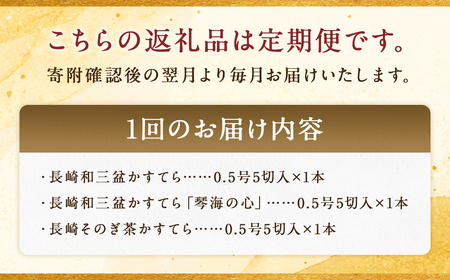 【全3回定期便】長崎カステラ 琴海堂の会長の山本洋一が選ぶベスト3本 ／ カステラ かすてら 和三盆 ざらめ ザラメ 洋菓子 お菓子 おかし 菓子 琴海堂 長崎県 長崎市