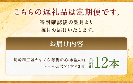 【全3回定期便】 【木箱入り】 長崎和三盆かすてら 琴海の心 0.5号×4本 ／ カステラ かすてら 和三盆 ざらめ ザラメ 洋菓子 お菓子 おかし 菓子 琴海堂 長崎県 長崎市