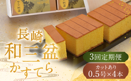 【全3回定期便】 【木箱入り／カットあり】長崎和三盆かすてら 0.5号×4本 ／ カステラ かすてら 和三盆 ざらめ ザラメ 洋菓子 お菓子 おかし 菓子 琴海堂 長崎県 長崎市