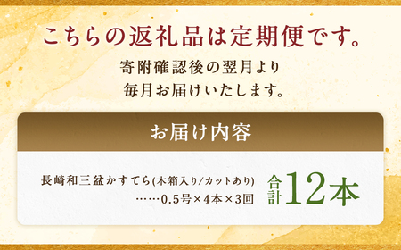 【全3回定期便】 【木箱入り／カットあり】長崎和三盆かすてら 0.5号×4本 ／ カステラ かすてら 和三盆 ざらめ ザラメ 洋菓子 お菓子 おかし 菓子 琴海堂 長崎県 長崎市