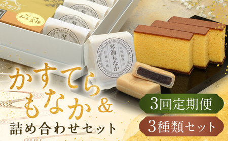 【全3回定期便】 長崎和三盆かすてら1号&長崎銘菓の琴海もなか2種×4個 ／ カステラ かすてら 和三盆 ざらめ ザラメ 洋菓子 お菓子 おかし 菓子 琴海堂 長崎県 長崎市