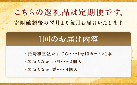 【全3回定期便】 長崎和三盆かすてら1号&長崎銘菓の琴海もなか2種×4個 ／ カステラ かすてら 和三盆 ざらめ ザラメ 洋菓子 お菓子 おかし 菓子 琴海堂 長崎県 長崎市