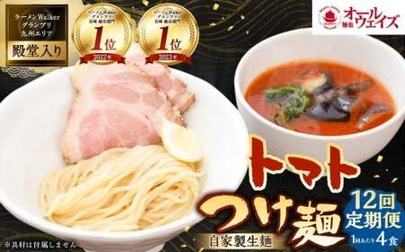 【全12回定期便】トマトつけ麺 4食セット ／ 自家製生麺 つけ麺 スープ付き トマト 麺 つけめん 冷凍 ラーメン 長崎県 長崎市