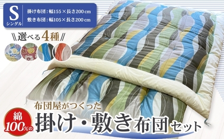 【10営業日以内発送】布団屋が作った綿100％の掛け・敷き布団 セット シングル ／ 寝具 寝室 布団 かけ布団 敷ふとん 長崎県 長崎市