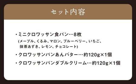 ミニクロワッサン8枚セットと冷やして食べるクロワッサン ／ パン 食パン クロワッサン 朝食 おやつ 冷凍 長崎県 長崎市