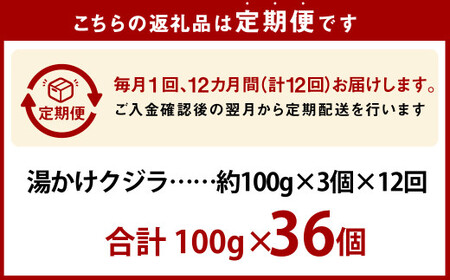 【全12回定期便】 湯かけくじら 約100ｇ×3個セット ／ 鯨 くじら クジラ 鯨肉 鯨文化 くじら文化 ニタリ鯨 厳選 長崎県 長崎市