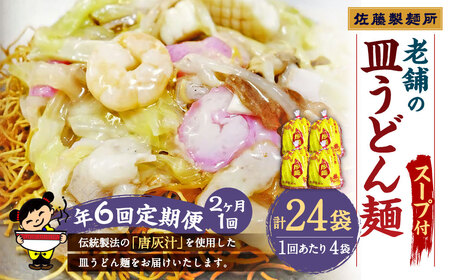 【年6回定期便】老舗の「長崎皿うどん麺(2人前×4袋)」スープ付き！ ／ 皿うどん麺 麺類 麺 佐藤製麺所 長崎県 長崎市