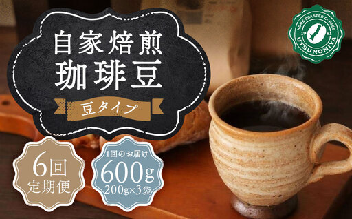 【全6回定期便】〈豆〉自家焙煎珈琲 600g(200g×3袋) ／ コーヒー 珈琲 自家焙煎珈琲うつのみ屋 長崎県 長崎市