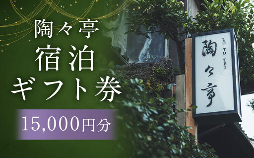 陶々亭 宿泊ギフト券 15,000円分 ／ 和風建築 オーベルジュ 宿泊券 券 チケット 宿 宿泊 ホテル 旅行 旅 ギフト 長崎県 長崎市