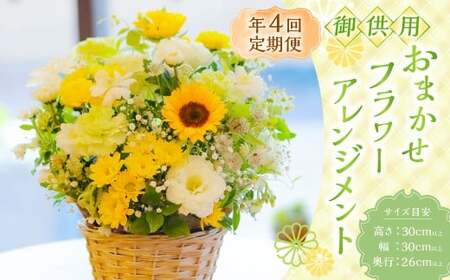 【年4回定期便(1月・4月・7月・10月配送)】御供用 おまかせ フラワーアレンジメント ／ 大輪菊 小菊 お花 花 お供え お盆 法事 四十九日 仏花 仏事 長崎県 長崎市