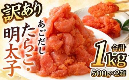 【14営業日以内発送】【訳あり】あごだしたらこ・明太子切子 各500g 計1kg ／ 訳アリ わけあり ワケアリ めんたいこ タラコ  魚卵 切れ子 セット 長崎県 長崎市