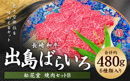 長崎和牛 出島ばらいろ 松花堂 焼肉セットB 約480g ／ 和牛 国産 お肉 肉 牛肉 焼き肉 長崎県 長崎市