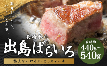 【長崎和牛】出島ばらいろ 特上 サーロイン 約200g～300g×1 ＆ ヒレ ステーキ 約120g×2 ／ 長崎和牛 和牛 国産 お肉 肉 牛肉 長崎県 長崎市