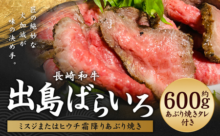 長崎和牛 出島ばらいろ ミスジまたはヒウチ 霜降りあぶり焼き 約600g ／ 国産 和牛 お肉 肉 牛肉 ミスジ ヒウチ あぶり焼き 霜降り 長崎県 長崎市