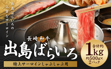 出島ばらいろ 特上サーロイン しゃぶしゃぶ用 約1kg (自家製ポン酢、ごまだれ付き) ／ 長崎和牛 和牛 肉 お肉 牛肉 タレ付き 国産 サーロイン 鍋 サーロイン 長崎県 長崎市