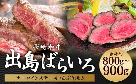 出島ばらいろ 特上サーロイン ブロック 約400g～約500g ＆ あぶり焼×2 ／ 長崎和牛 和牛 お肉 肉 牛肉 国産 化粧箱入り 長崎県 長崎市