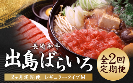 【全2回定期便】長崎和牛 出島ばらいろ レギュラータイプ M ／ 和牛 国産 肉 牛肉 お肉 サーロイン モモまたはウデ すき焼き しゃぶしゃぶ 長崎県 長崎市