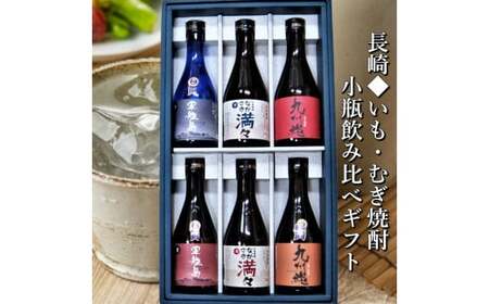 【全6回定期便】特選 長崎いも・むぎ焼酎小瓶 ミニボトル 飲み比べ  6本 300ml ( 軍艦島芋・軍艦島麦・ながさき満々芋・ながさき満々麦・九州魂麦・九州魂赤芋 ) ／ 酒 お酒 芋焼酎 麦焼酎 焼酎 アルコール 晩酌 長崎県 長崎市