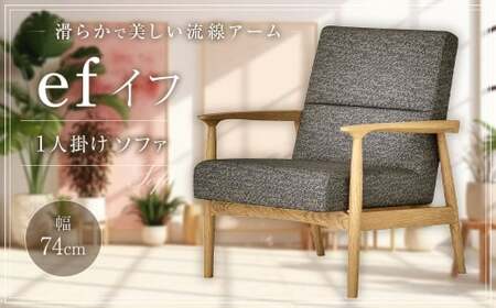 イフ 1人掛けソファ / 家具 インテリア 上質 北欧デザイン 長崎県 長崎市