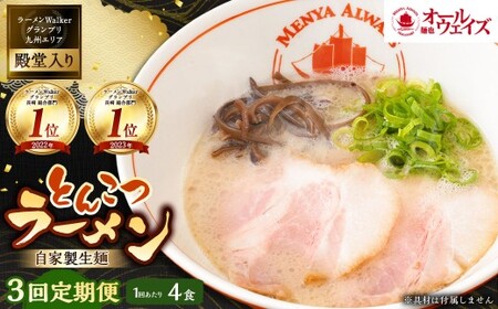 【全3回定期便】とんこつラーメン 4食分 ／ 合計12食 自家製生麺 とんこつ 豚骨 ラーメン スープ付き 冷凍ラーメン 冷凍 長崎