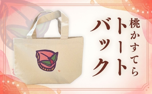 【20営業日以内発送】桃かすてらトートバック ／ ファッション バック かばん おしゃれ かわいい 岡田龍征 長崎県 長崎市