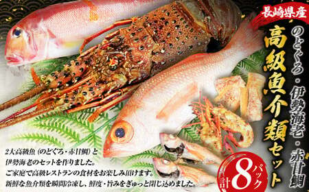 長崎県産 のどぐろ・伊勢海老・赤甘鯛 高級魚介類 セット 【2025年5月上旬～下旬発送予定】  のどぐろ 伊勢海老 赤甘鯛 魚 さかな カット 切り身 合計8パック ノドグロ 伊勢えび 伊勢エビ アカアマダイ 鯛 詰め合わせ 長崎県 長崎市