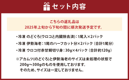 長崎県産 のどぐろ・伊勢海老・赤甘鯛 高級魚介類 セット 【2025年5月上旬～下旬発送予定】  のどぐろ 伊勢海老 赤甘鯛 魚 さかな カット 切り身 合計8パック ノドグロ 伊勢えび 伊勢エビ アカアマダイ 鯛 詰め合わせ 長崎県 長崎市