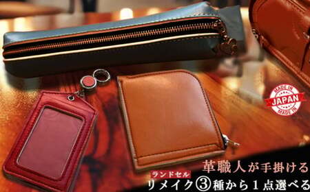 【Aセット】 革職人が手掛けるランドセルリメイク 財布 1点もの ランドセル リメイク 卒業祝い プレゼント ギフト 贈呈 本革 工房 小学校 卒業記念 中学校 高校 大学 入学祝い 社会人 人気 男の子 女の子