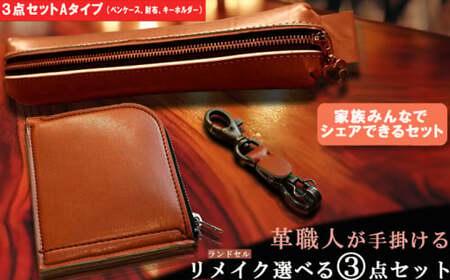 【Aセット】革職人が手掛けるランドセルリメイク 財布 ペンケース キーホルダー 選べる3点セット ランドセル リメイク 卒業祝い プレゼント ギフト 贈呈 本革 工房 小学校 卒業記念 中学校 高校 大学 入学祝い 社会人 人気 男の子 女の子