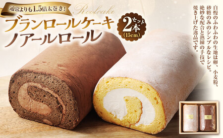 【7営業日以内発送】ブランロールケーキ＋ノアールロール 2本セット 計約850g ロールケーキ スイーツ デザート