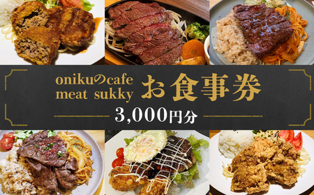 「出島ばらいろ」のステーキをランチで楽しめる【onikuのcafe meat sukky】 お食事券 3000円分 金券 チケット 食事 ギフト券