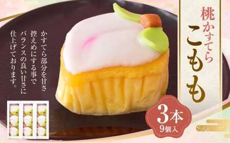 こもも 3本入 手作り 桃かすてら かすてら カステラ こもも お菓子 菓子 個包装 小分け ひな祭り 桃の節句 ギフト 贈答 贈り物 長崎 スイーツ デザート 洋菓子 和菓子 和洋菓子 お土産 白水堂 九州