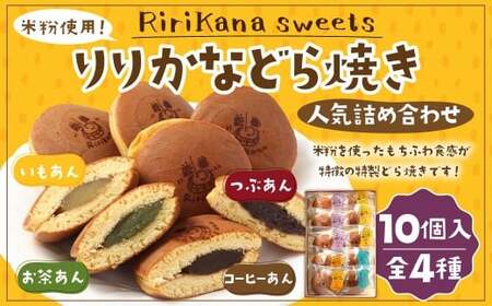 米粉 使用！リリカナ どら焼き 人気 詰め合わせ 10個入り（全4種） ドラ焼き 和菓子 あんこ 餡 小倉 芋餡 お茶餡 珈琲餡 菓子 お菓子 おやつ スイーツ デザート ギフト お土産 手土産 長崎県 長崎市